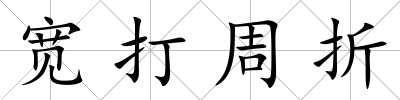 寬打周折