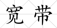 寬帶