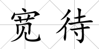 寬待