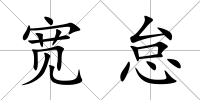 寬怠