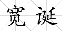 寬誕