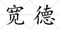 寬德