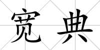寬典