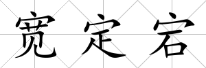 寬定宕