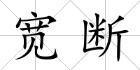 寬斷