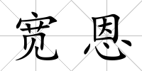 寬恩