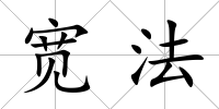 寬法