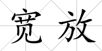 寬放