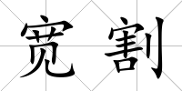 寬割