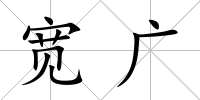 寬廣