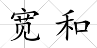 寬和