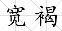 寬褐