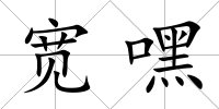 寬嘿