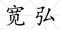 寬弘