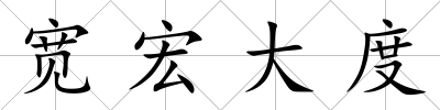 寬宏大度