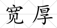 寬厚