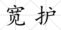 寬護
