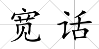 寬話