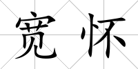 寬懷