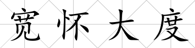 寬懷大度