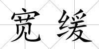 寬緩