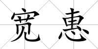 寬惠