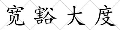 寬豁大度