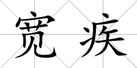 寬疾