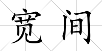 寬間