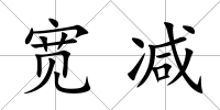 寬減