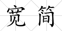 寬簡