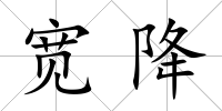 寬降