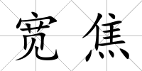 寬焦