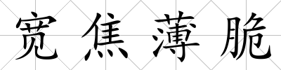 寬焦薄脆