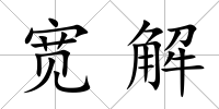 寬解