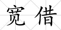 寬借