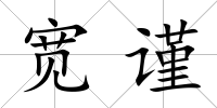 寬謹(jǐn)