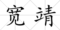 寬靖