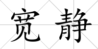 寬靜