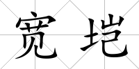 寬塏
