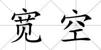 寬空