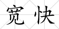 寬快