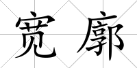 寬廓