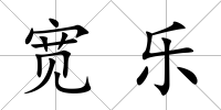 寬樂
