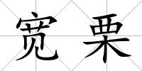 寬栗