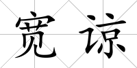 寬諒
