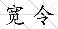 寬令