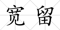 寬留