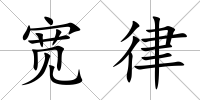 寬律