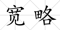寬略